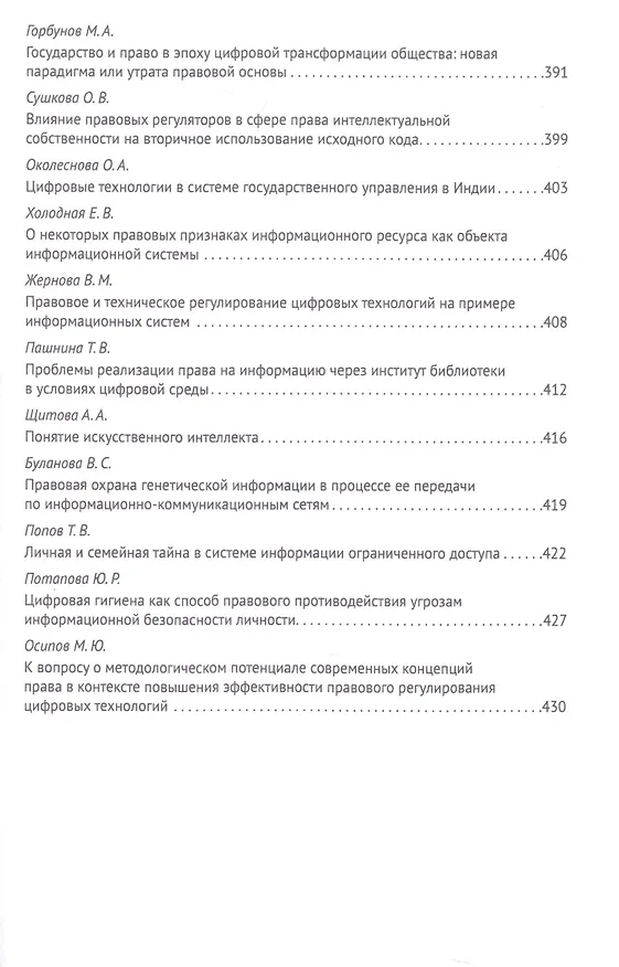 Книга Российская правовая система в условиях четвертой промышленной революции. VI Московский юридический форум. XVI Международная научно-практическая конференция (Кутафинские чтения). В 3-х частях. Часть 3 (Владимир Синюков) — 9