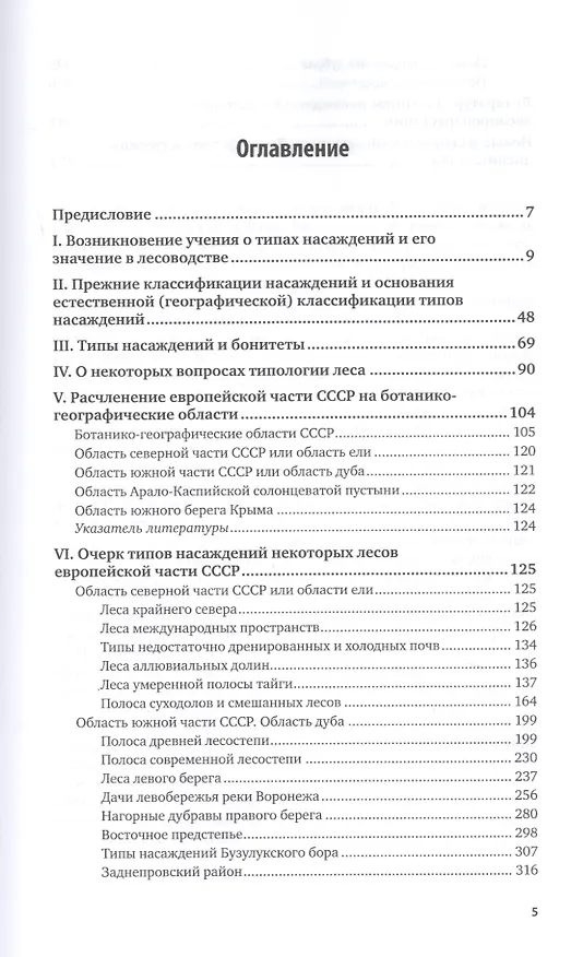 Книга Учение о типах насаждений () — 2