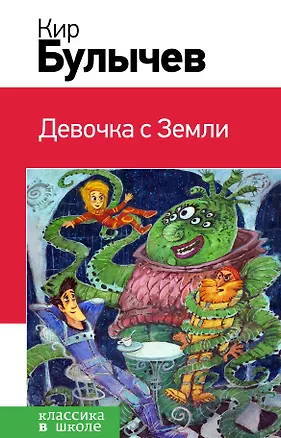 Книга Девочка с Земли (Кир Булычев)