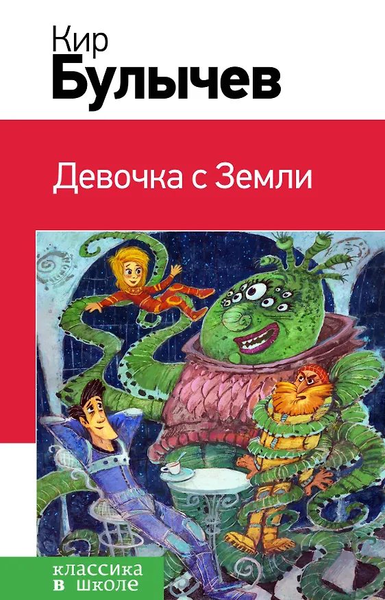 Книга Девочка с Земли (Кир Булычев) — 1