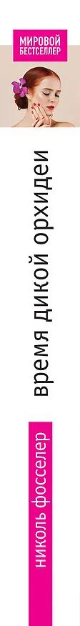 Книга Время дикой орхидеи (Николь Фосселер) — 3