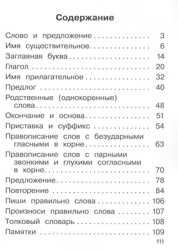 Книга Русский язык. 2 класс. Учебное пособие. В двух частях. Часть 2. ФГОС 2021 (Тамара Рамзаева, Лариса Савельева) — 2