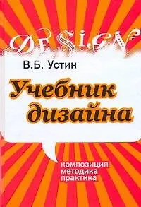 Учебник дизайна. Композиция, методика, практика