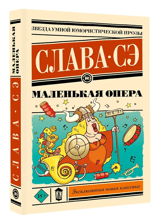 Книга Маленькая опера (Слава Сэ) — 4