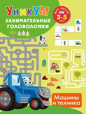 Книга Машины и техника. Для детей 3-5 лет ()