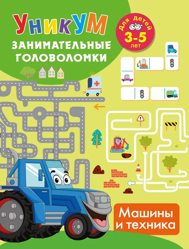 Книга Машины и техника. Для детей 3-5 лет () — 1