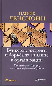 Бункеры, интриги и борьба за влияние в организации. Как преодолеть барьеры, мешающие эффективной работе
