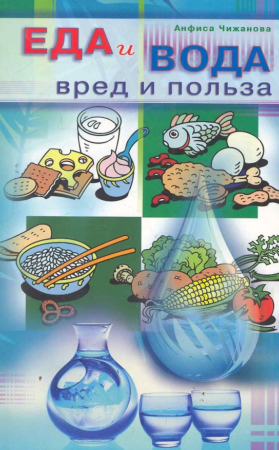 Книга Еда и вода: вред и польза (Анфиса Чижанова) — 1