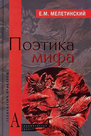 Поэтика мифа — 2294795 — 1