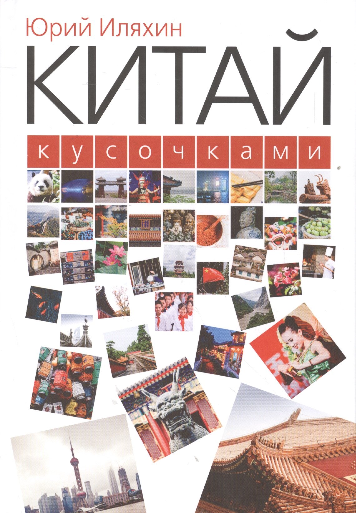 Китай кусочками