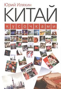 Китай кусочками