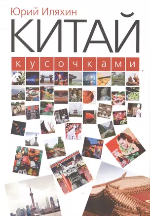 Китай кусочками — 2566262 — 1