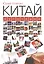 Китай кусочками — 2566262 — 1