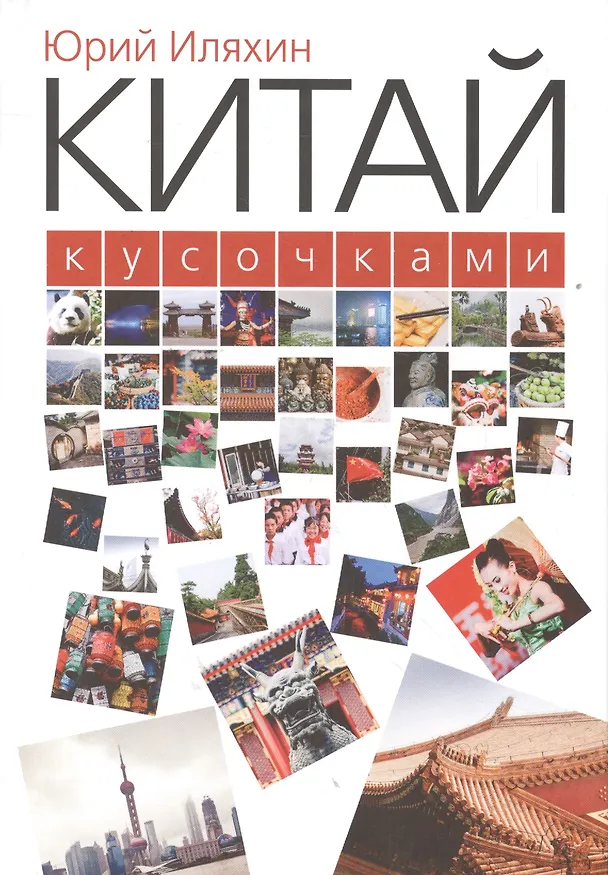 Книга Китай кусочками () — 1