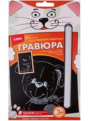 Набор для творчества LORI Гравюра малая с эффектом серебра "Щенок с мячом" Мгр-002 2604366