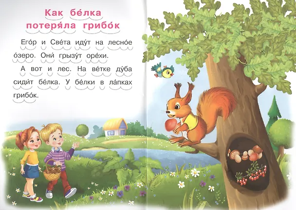 Книга Как белка потеряла грибок и другие рассказы () — 2