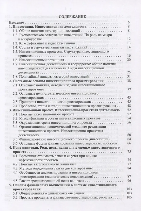 Книга Инвестиционное проектирование: основы теории и практики. Уч. Пособие (Александр Москаленко) — 2