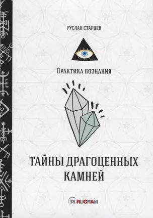 Тайны драгоценных камней — 2781131 — 1