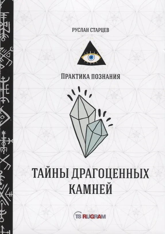 Книга Тайны драгоценных камней () — 1