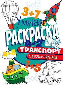 УМНАЯ РАСКРАСКА С ПРИМЕРАМИ. ТРАНСПОРТ