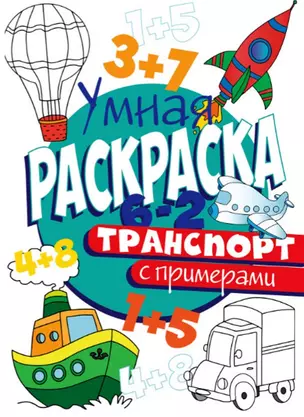 УМНАЯ РАСКРАСКА С ПРИМЕРАМИ. ТРАНСПОРТ — 2814011 — 1