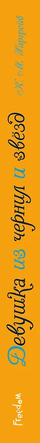 Книга Девушка из чернил и звезд (Киран Миллвуд Харгрейв) — 3