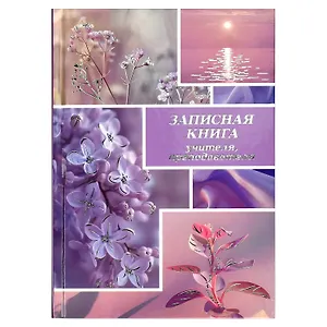 Ежедневник учителя А5 96л "СИРЕНЕВЫЙ МИКС" 7БЦ