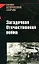 Загадочная Отечественная война — 2171614 — 1