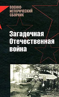 Книга Загадочная Отечественная война () — 1
