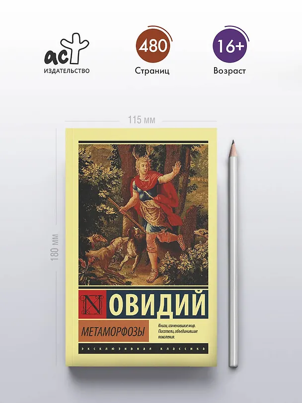 Книга Метаморфозы (Назон Овидий) — 6