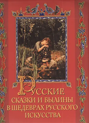 Книга Русские сказки и былины в шедеврах русского искусства (Елена Евстратова)