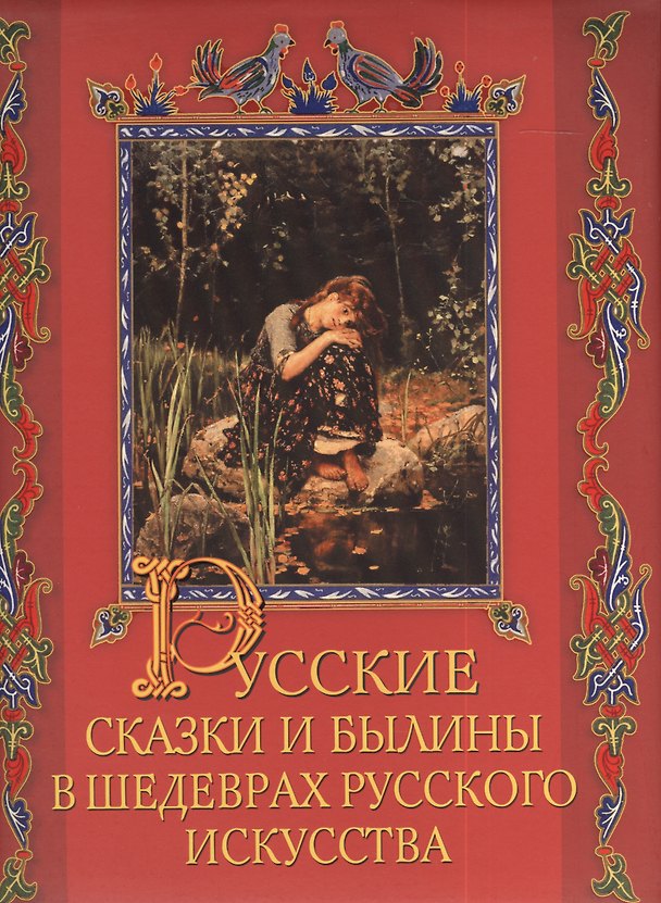 Книга Русские сказки и былины в шедеврах русского искусства (Елена Евстратова) — 1