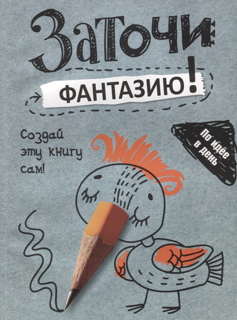 

Заточи фантазию!