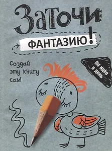 Заточи фантазию!