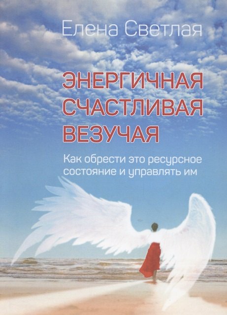 Книга Энергичная. Счастливая. Везучая. Как обрести это ресурсное состояние и управлять им (Елена Светлая) — 1