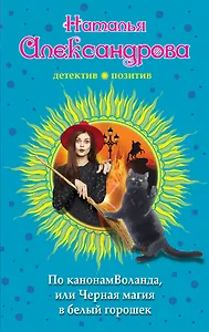 По канонам Воланда, или Черная магия в белый горошек