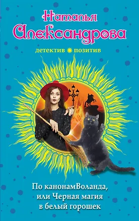 Книга По канонам Воланда, или Черная магия в белый горошек (Наталья Александрова)