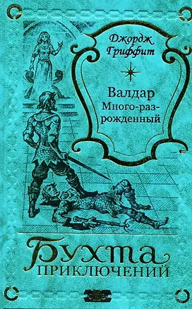 Книга Валдар Много-раз-рожденный (Джордж Гриффит)