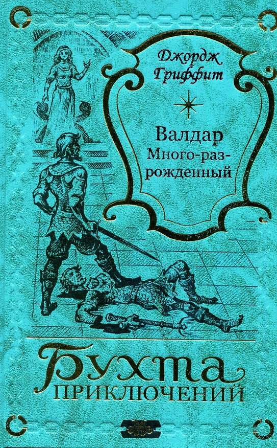Книга Валдар Много-раз-рожденный (Джордж Гриффит) — 1