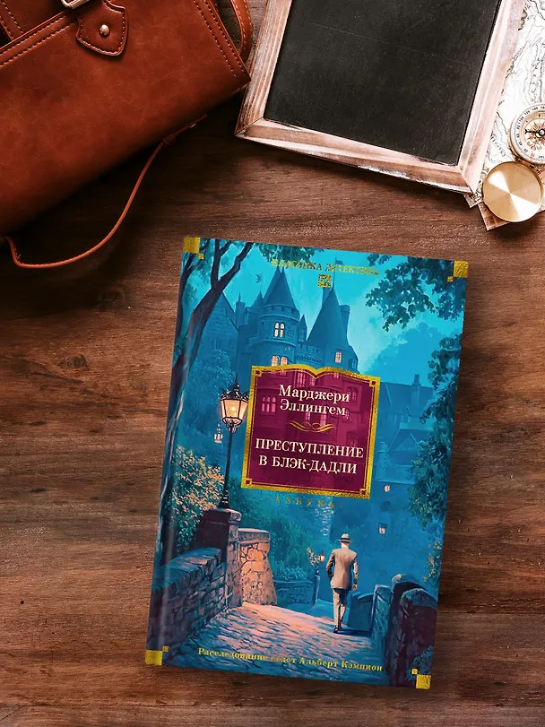 Книга Преступление в Блэк-Дадли (Марджери Эллингем) — 8