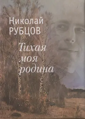 Книга Тихая моя родина. Стихотворения (Николай Рубцов)