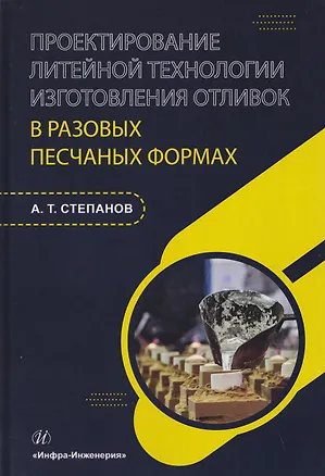 Книга Проектирование литейной технологии изготовления отливок в разовых песчаных формах (Александр Степанов)