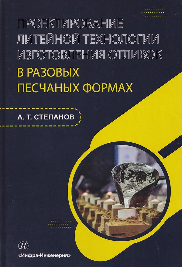 Книга Проектирование литейной технологии изготовления отливок в разовых песчаных формах (Александр Степанов) — 1