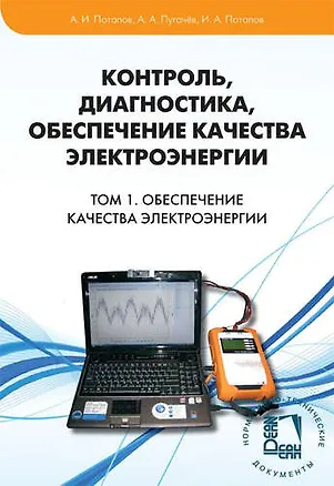 Книга Контроль, диагностика, обеспечение качества электроэнергии. Научное, методическое, справочное пособие. Том 1 Обеспечение  качества электроэнерги ()