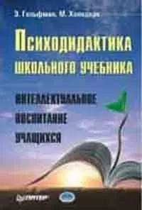 Психодидактика школьного учебника: Интеллектуальное воспитание учащихся — 2094884 — 1