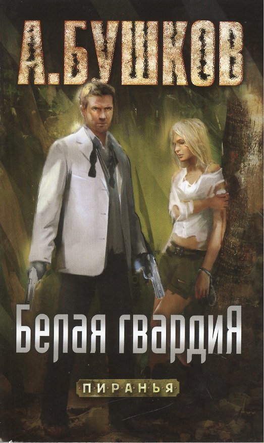 Книга Белая гвардия: роман (Александр Бушков) — 1
