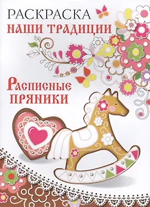 Раскраска. Наши традиции. Расписные пряники