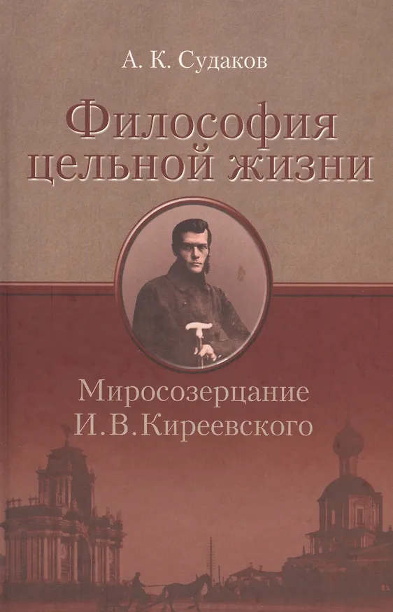 Книга Философия цельной жизни. Миросозерцание И.В. Киреевского () — 1
