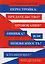 Перестройка: Предательство? Провокация? Ошибка? Или неизбежность? Кто виноват? Что делать? — 2590696 — 1