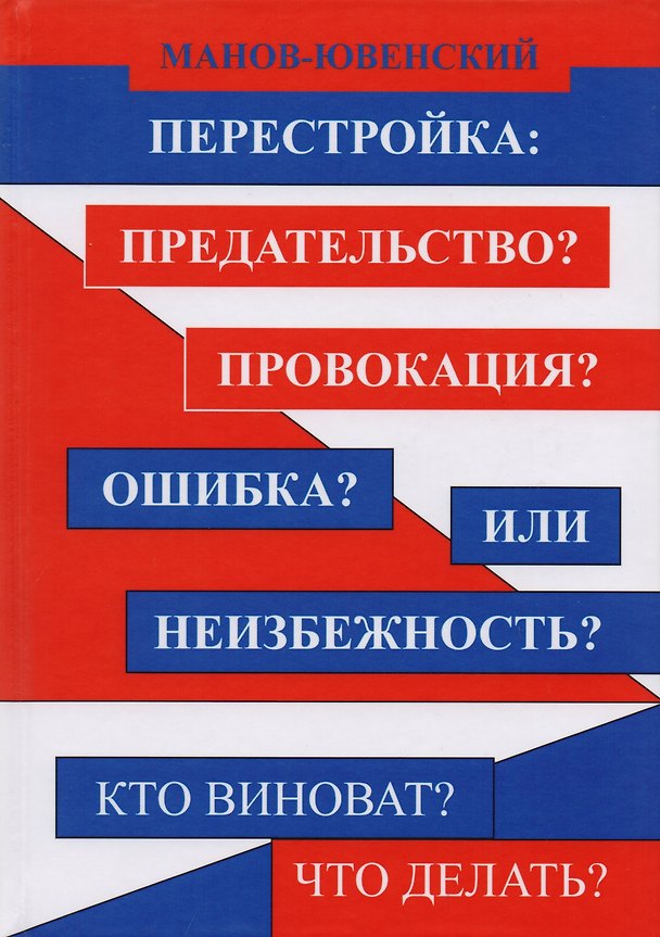 Книга Перестройка: Предательство? Провокация? Ошибка? Или неизбежность? Кто виноват? Что делать? (В. Манов-Ювенский) — 1